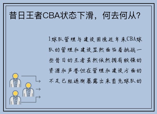 昔日王者CBA状态下滑，何去何从？
