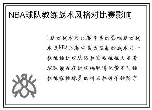 NBA球队教练战术风格对比赛影响