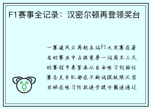 F1赛事全记录：汉密尔顿再登领奖台