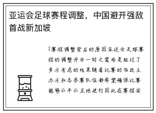 亚运会足球赛程调整，中国避开强敌首战新加坡