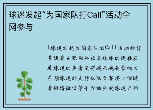 球迷发起“为国家队打Call”活动全网参与