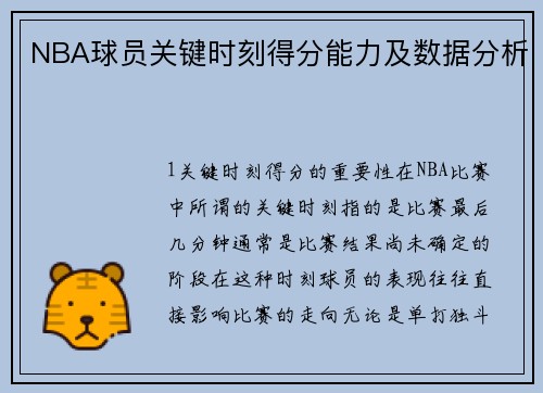 NBA球员关键时刻得分能力及数据分析
