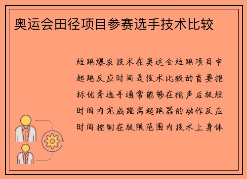 奥运会田径项目参赛选手技术比较