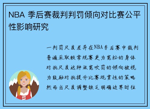 NBA 季后赛裁判判罚倾向对比赛公平性影响研究