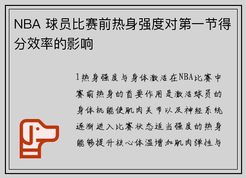NBA 球员比赛前热身强度对第一节得分效率的影响