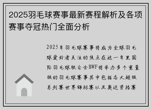 2025羽毛球赛事最新赛程解析及各项赛事夺冠热门全面分析 2025羽毛球赛事最新赛程解析及各项赛事夺冠热门全面分析