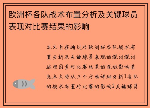 欧洲杯各队战术布置分析及关键球员表现对比赛结果的影响 欧洲杯各队战术布置分析及关键球员表现对比赛结果的影响