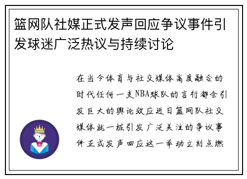 篮网队社媒正式发声回应争议事件引发球迷广泛热议与持续讨论