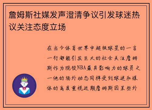 詹姆斯社媒发声澄清争议引发球迷热议关注态度立场
