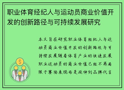 职业体育经纪人与运动员商业价值开发的创新路径与可持续发展研究 职业体育经纪人与运动员商业价值开发的创新路径与可持续发展研究