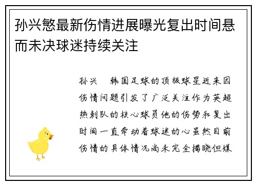 孙兴慜最新伤情进展曝光复出时间悬而未决球迷持续关注