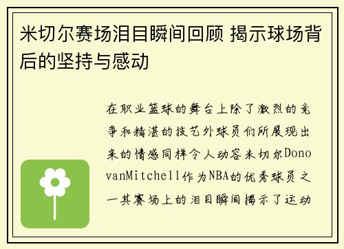 米切尔赛场泪目瞬间回顾 揭示球场背后的坚持与感动