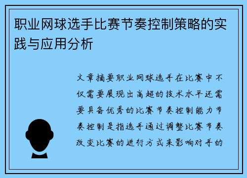 职业网球选手比赛节奏控制策略的实践与应用分析 职业网球选手比赛节奏控制策略的实践与应用分析