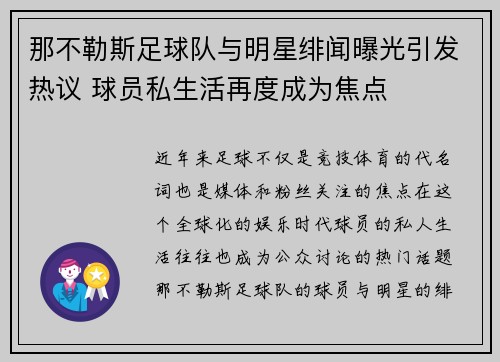 那不勒斯足球队与明星绯闻曝光引发热议 球员私生活再度成为焦点 那不勒斯足球队与明星绯闻曝光引发热议 球员私生活再度成为焦点