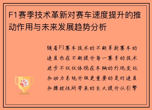 F1赛季技术革新对赛车速度提升的推动作用与未来发展趋势分析 F1赛季技术革新对赛车速度提升的推动作用与未来发展趋势分析