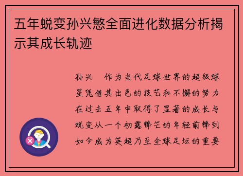 五年蜕变孙兴慜全面进化数据分析揭示其成长轨迹