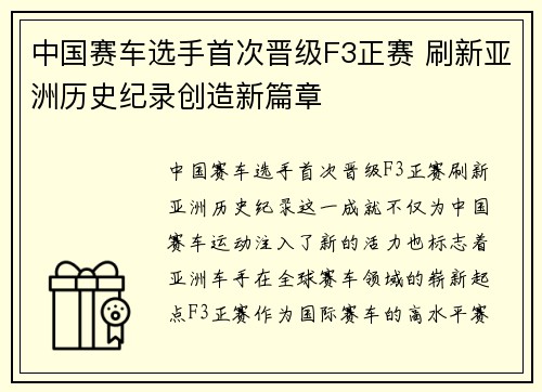 中国赛车选手首次晋级F3正赛 刷新亚洲历史纪录创造新篇章 中国赛车选手首次晋级F3正赛 刷新亚洲历史纪录创造新篇章