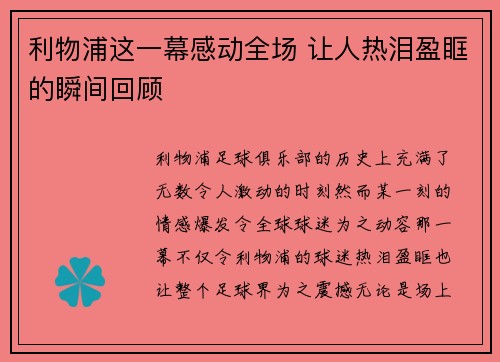 利物浦这一幕感动全场 让人热泪盈眶的瞬间回顾 利物浦这一幕感动全场 让人热泪盈眶的瞬间回顾