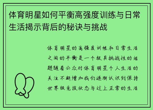 体育明星如何平衡高强度训练与日常生活揭示背后的秘诀与挑战 体育明星如何平衡高强度训练与日常生活揭示背后的秘诀与挑战