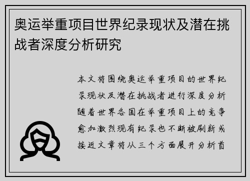 奥运举重项目世界纪录现状及潜在挑战者深度分析研究